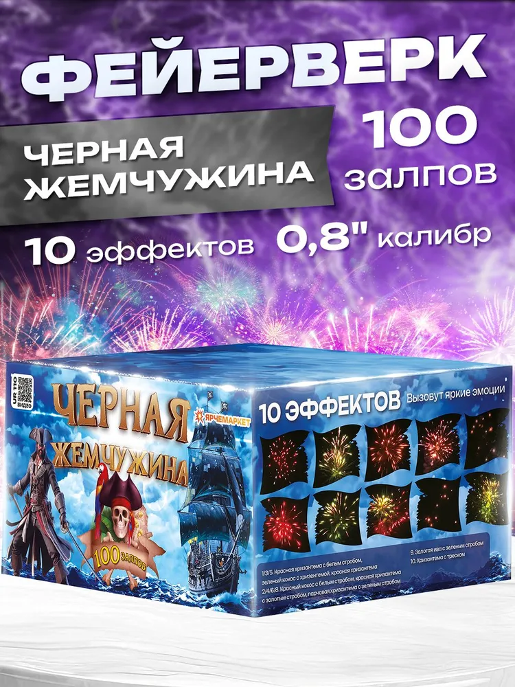UR 110 Фейерверк/Салют "Черная жемчужина" 100 залпов 0.8 калибр