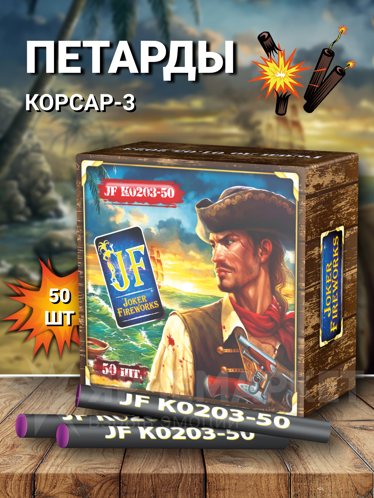 JF K0203-50 Петарды "Корсар 3" 50шт/уп