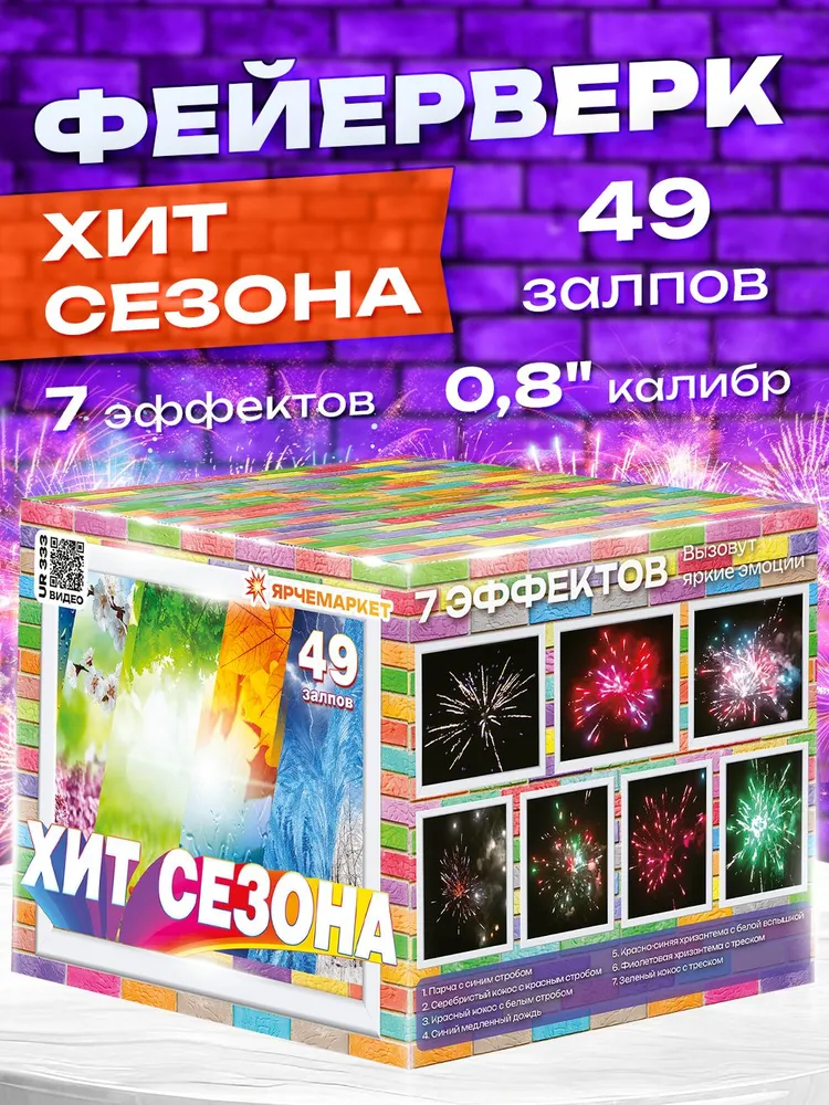 UR 333 Фейерверк/Салют "Хит Сезона" 49 залпов 0.8 калибр